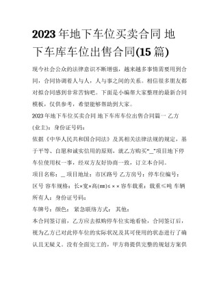 2023年地下车位买卖合同 地下车库车位出售合同(15篇)
