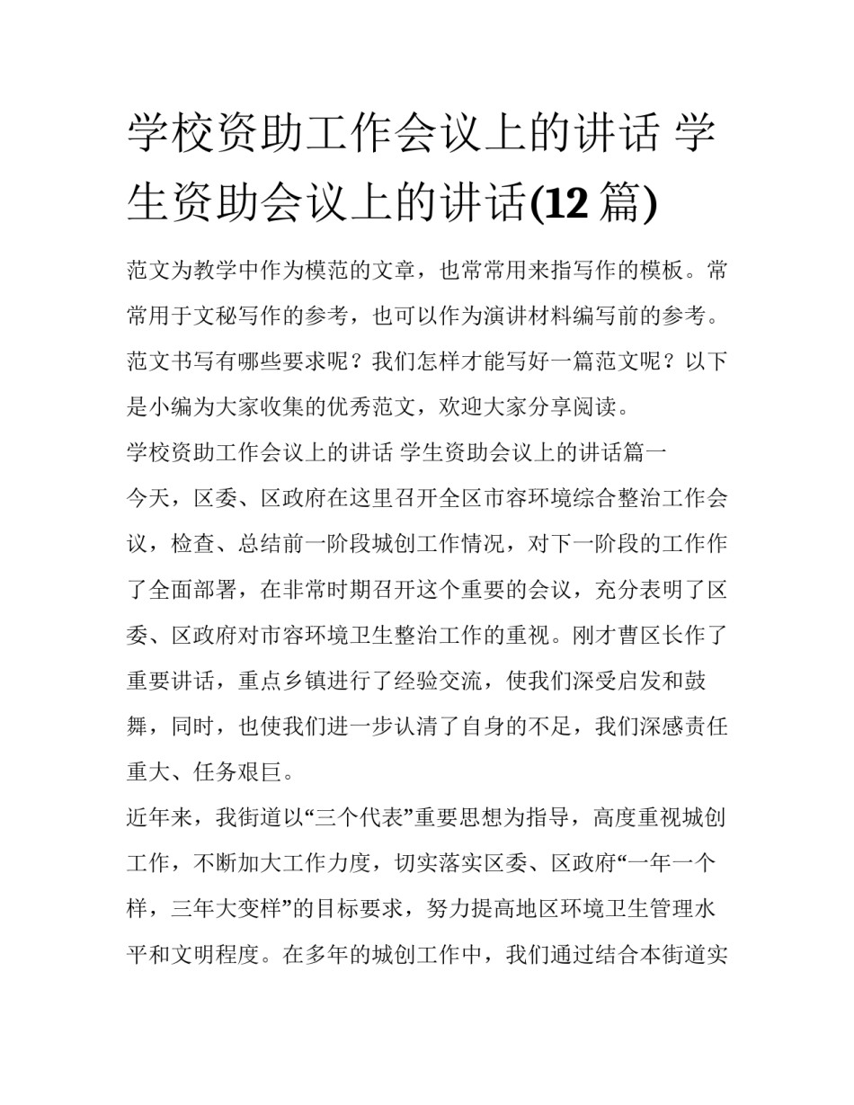 学校资助工作会议上的讲话 学生资助会议上的讲话(12篇)_第1页