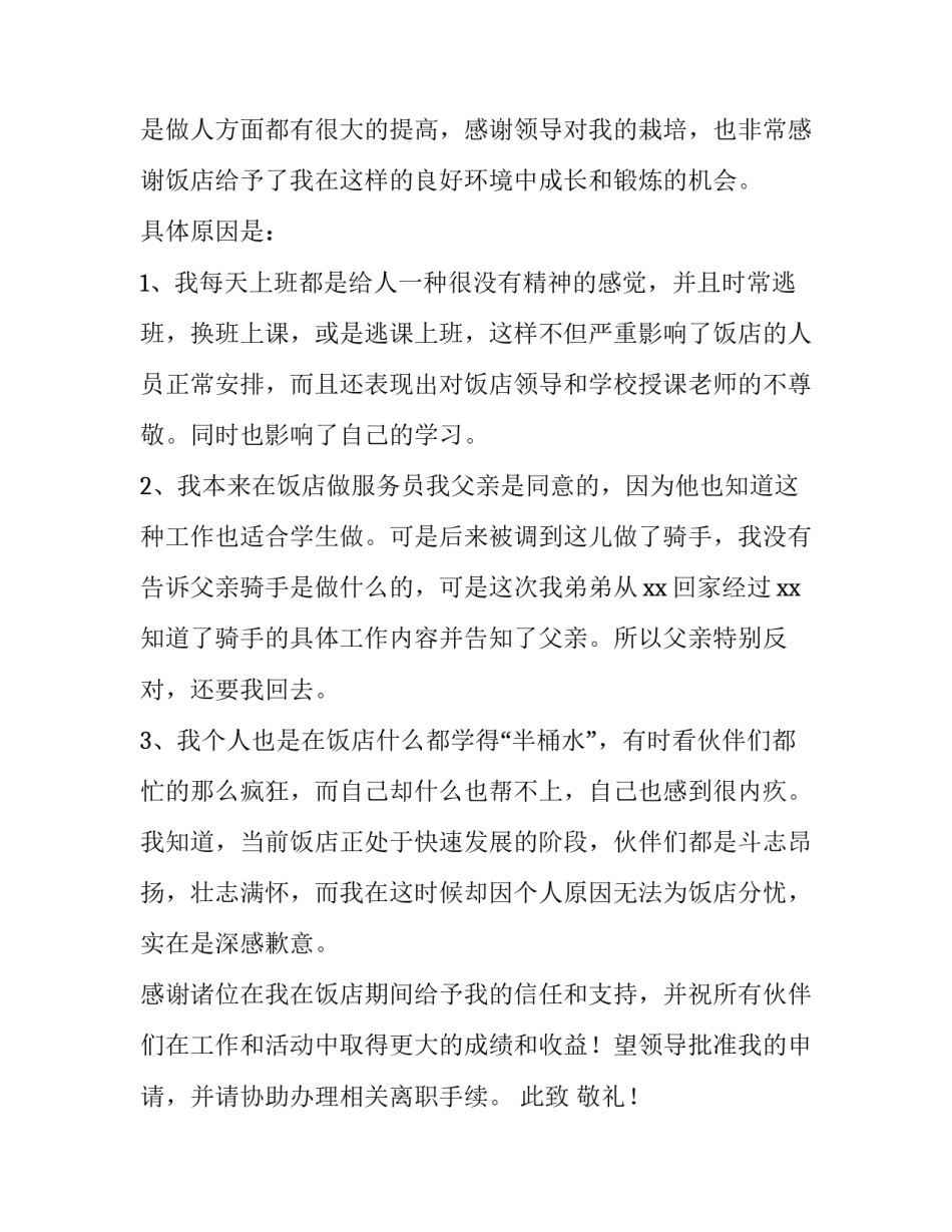 最新饭店辞职报告简单一点(14篇)_第2页
