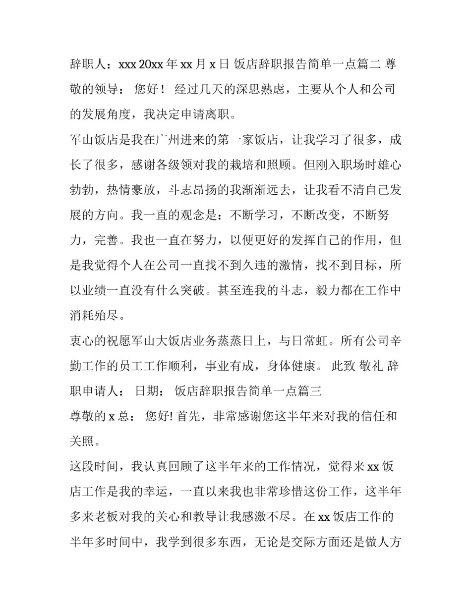 最新饭店辞职报告简单一点(14篇)_第3页