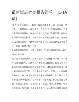最新饭店辞职报告简单一点(14篇)