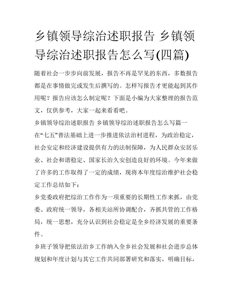 乡镇领导综治述职报告 乡镇领导综治述职报告怎么写(四篇)_第1页