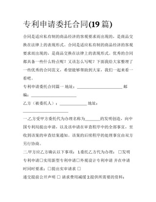 专利申请委托合同(19篇)