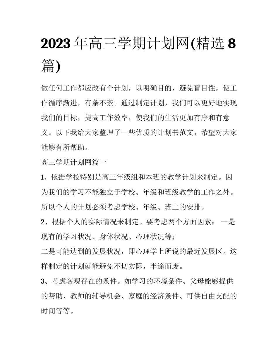 2023年高三学期计划网(精选8篇)_第1页