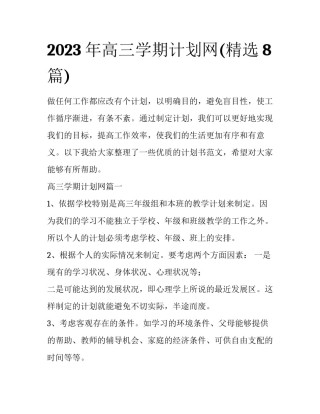 2023年高三学期计划网(精选8篇)