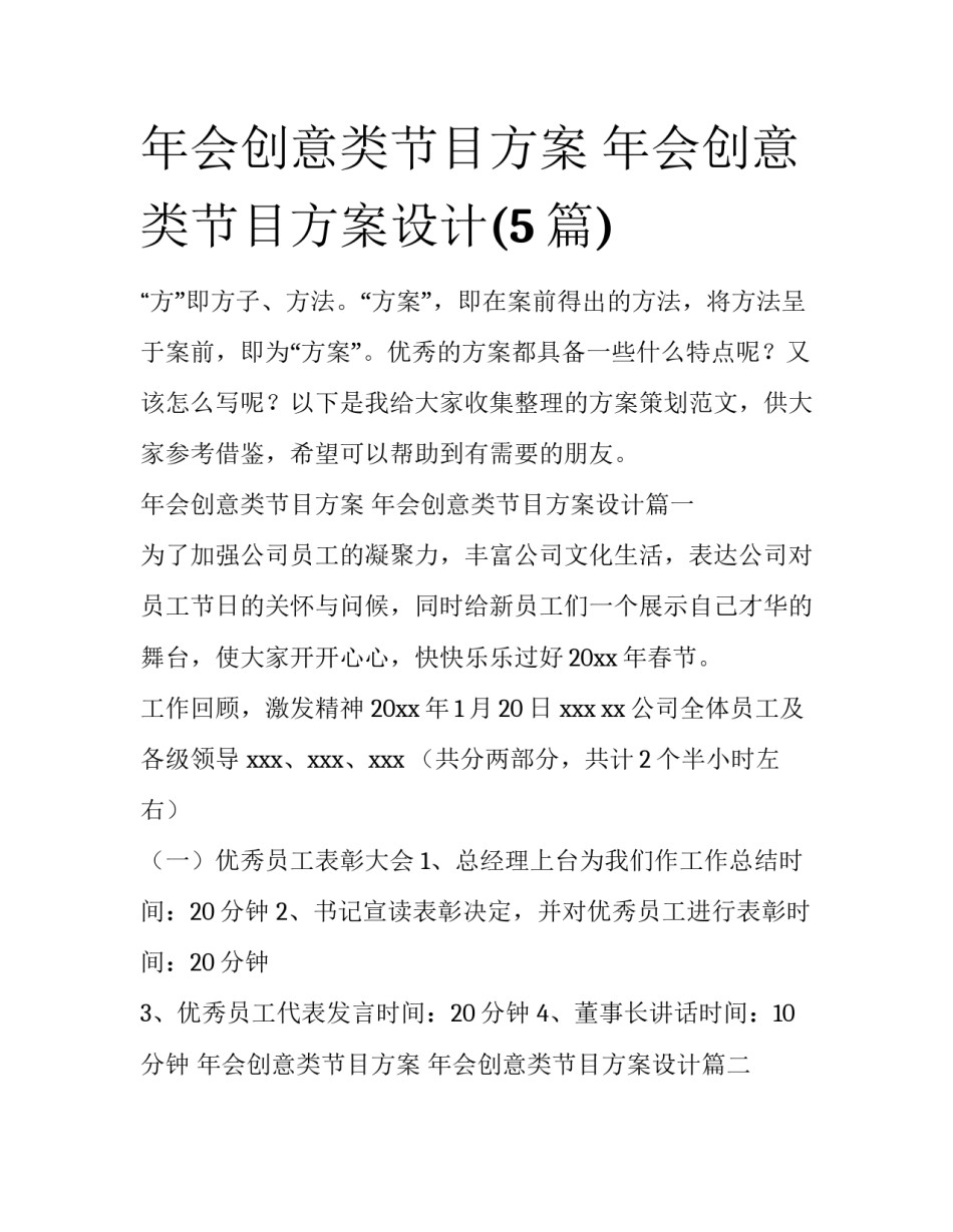 年会创意类节目方案 年会创意类节目方案设计(5篇)_第1页