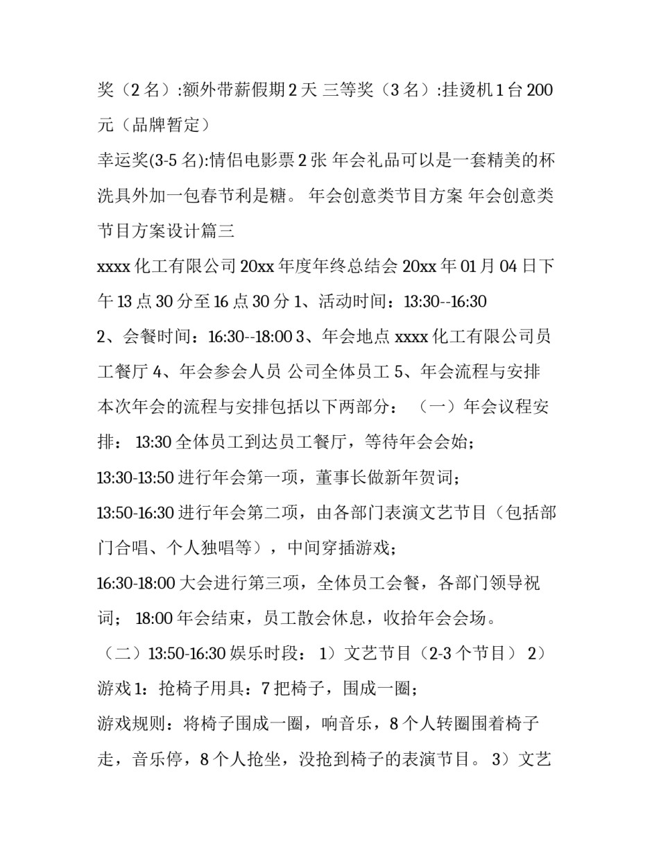 年会创意类节目方案 年会创意类节目方案设计(5篇)_第2页