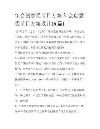 年会创意类节目方案 年会创意类节目方案设计(5篇)