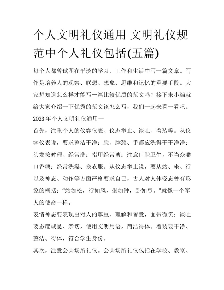 个人文明礼仪通用 文明礼仪规范中个人礼仪包括(五篇)_第1页