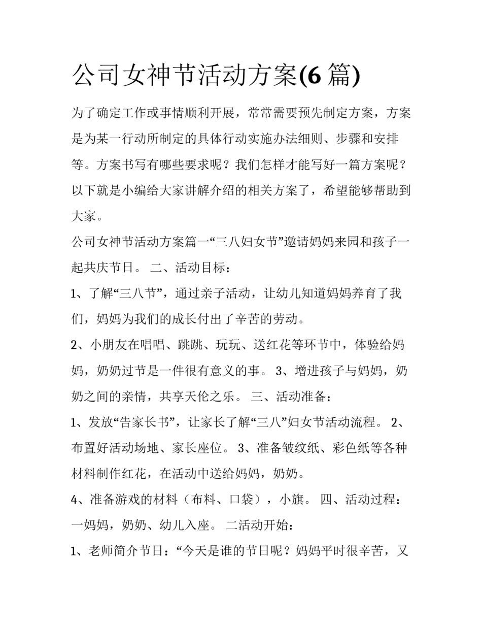 公司女神节活动方案(6篇)_第1页