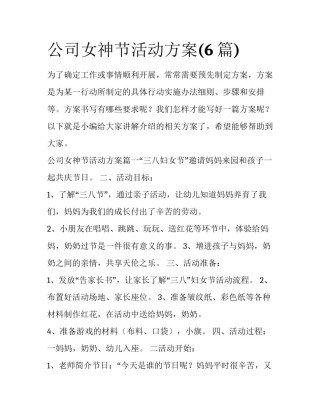 公司女神节活动方案(6篇)