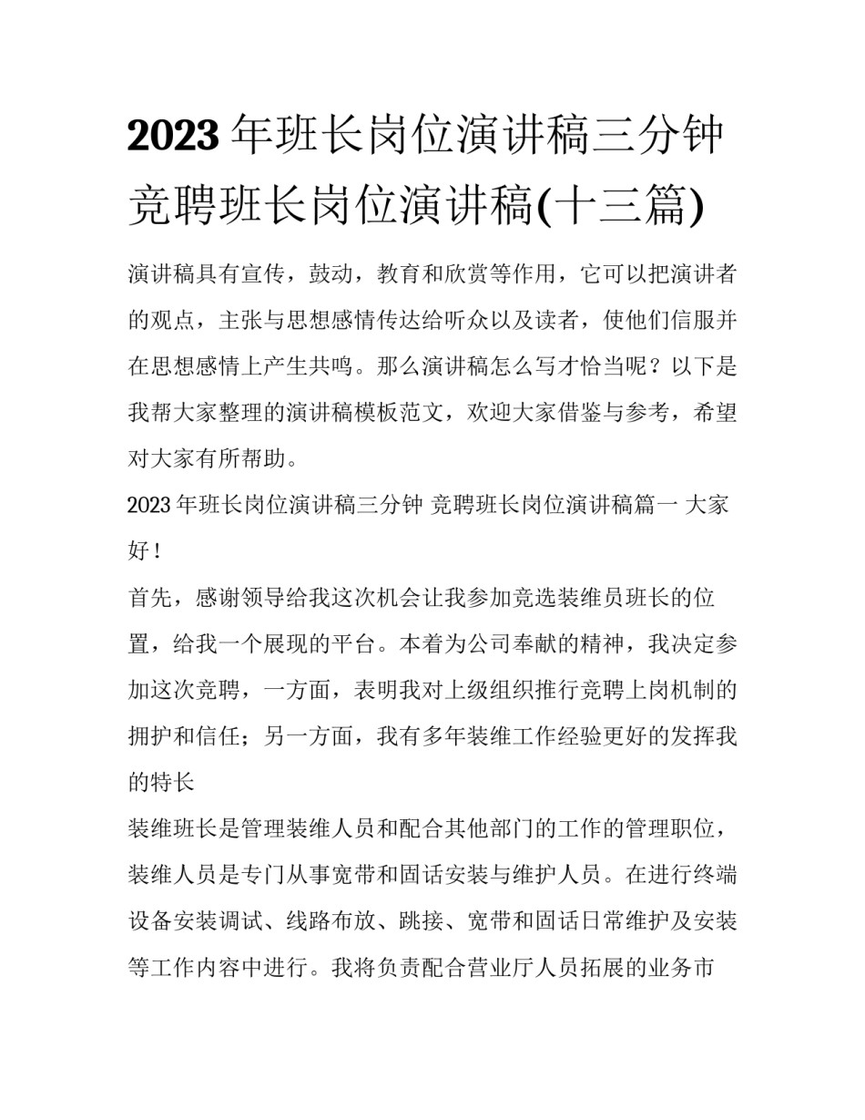 2023年班长岗位演讲稿三分钟 竞聘班长岗位演讲稿(十三篇)_第1页