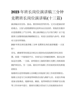 2023年班长岗位演讲稿三分钟 竞聘班长岗位演讲稿(十三篇)