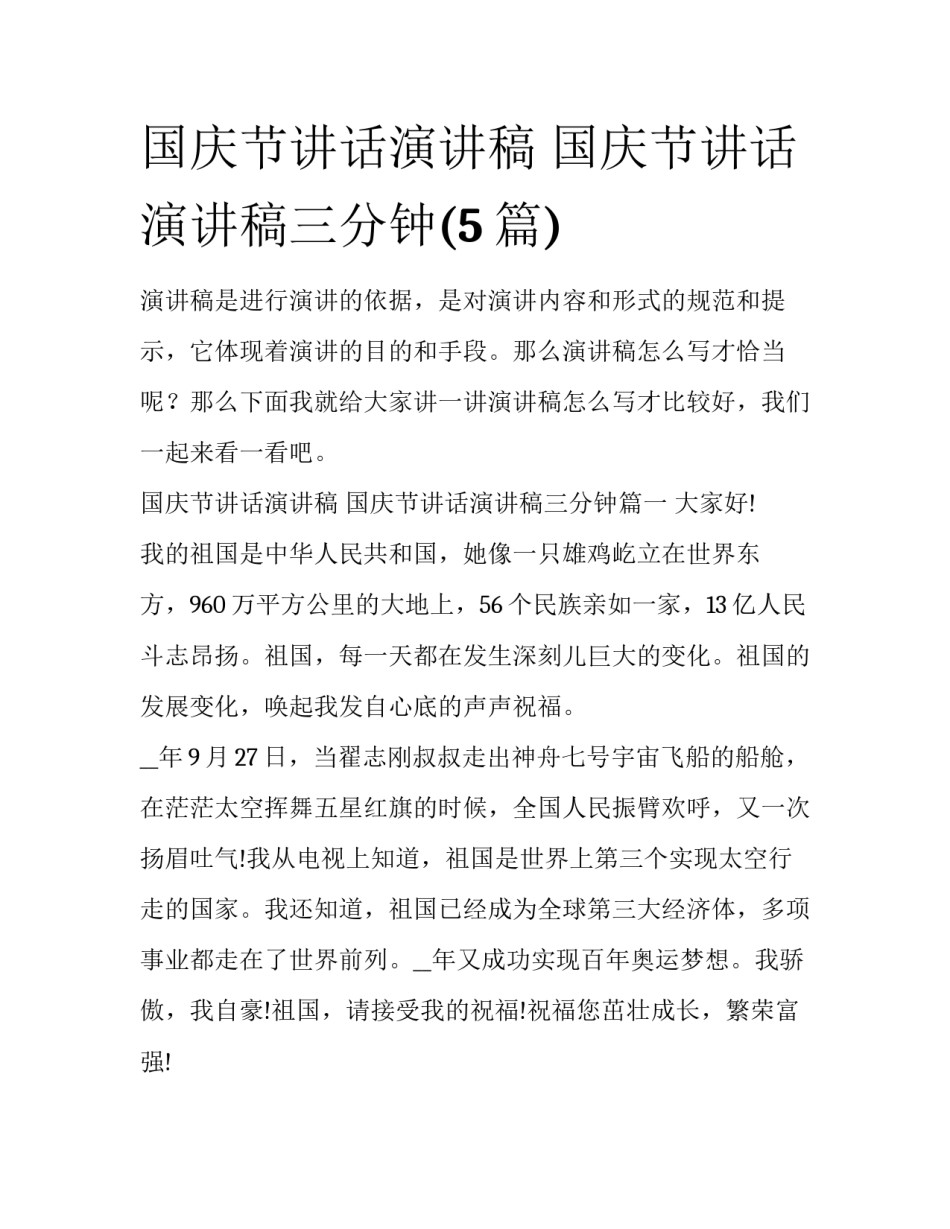 国庆节讲话演讲稿 国庆节讲话演讲稿三分钟(5篇)_第1页