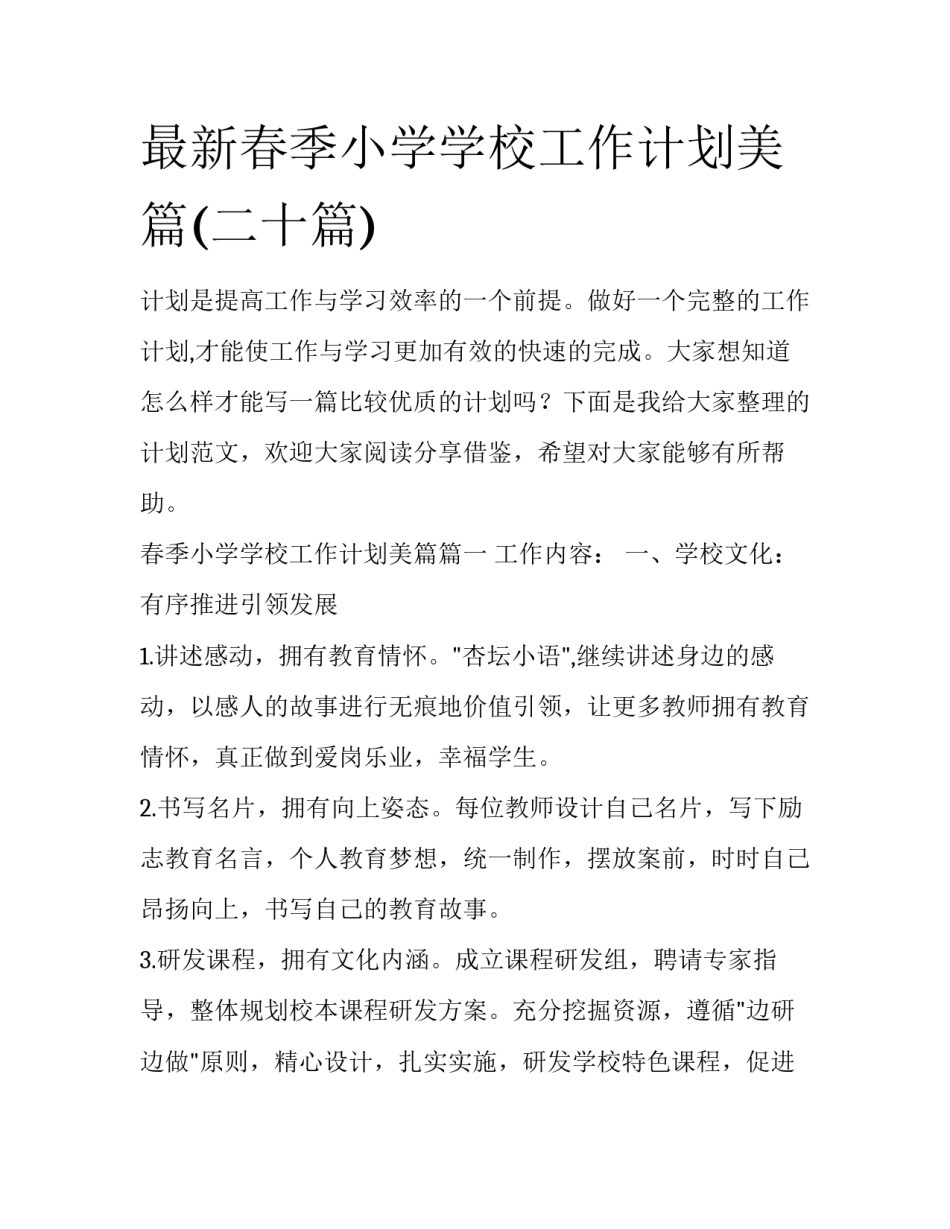 最新春季小学学校工作计划美篇(二十篇)_第1页