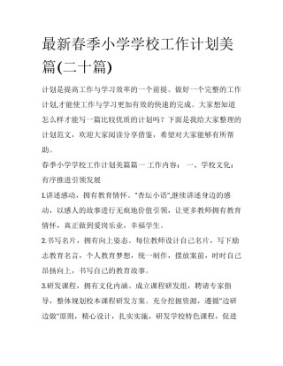 最新春季小学学校工作计划美篇(二十篇)