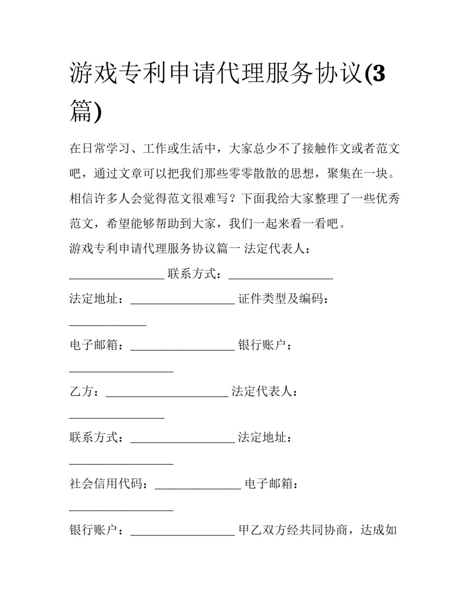 游戏专利申请代理服务协议(3篇)_第1页