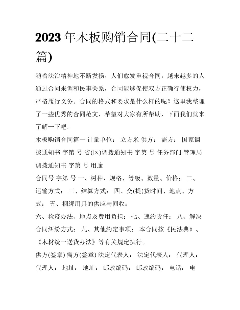 2023年木板购销合同(二十二篇)_第1页