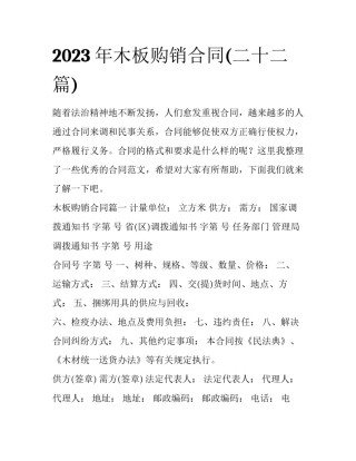 2023年木板购销合同(二十二篇)