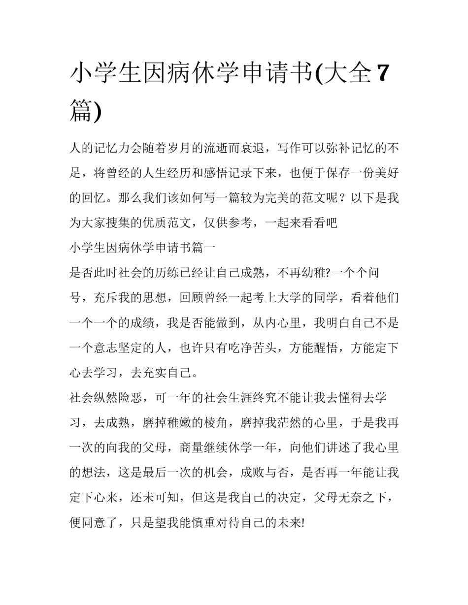 小学生因病休学申请书(大全7篇)_第1页