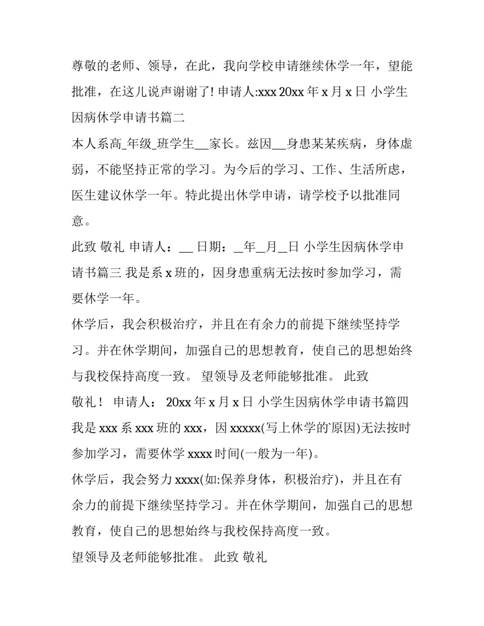 小学生因病休学申请书(大全7篇)_第2页