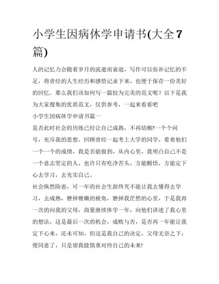 小学生因病休学申请书(大全7篇)