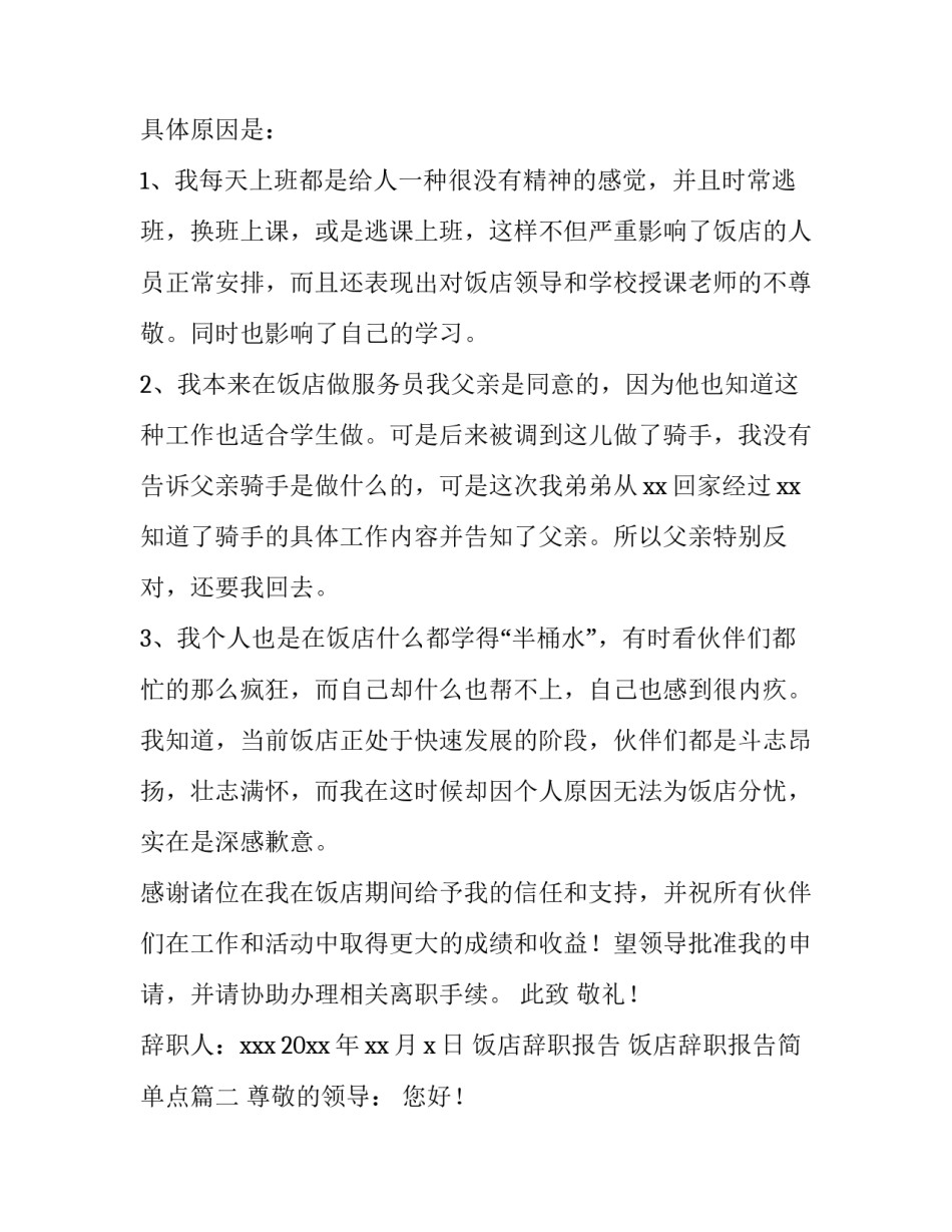 饭店辞职报告 饭店辞职报告简单点(14篇)_第2页