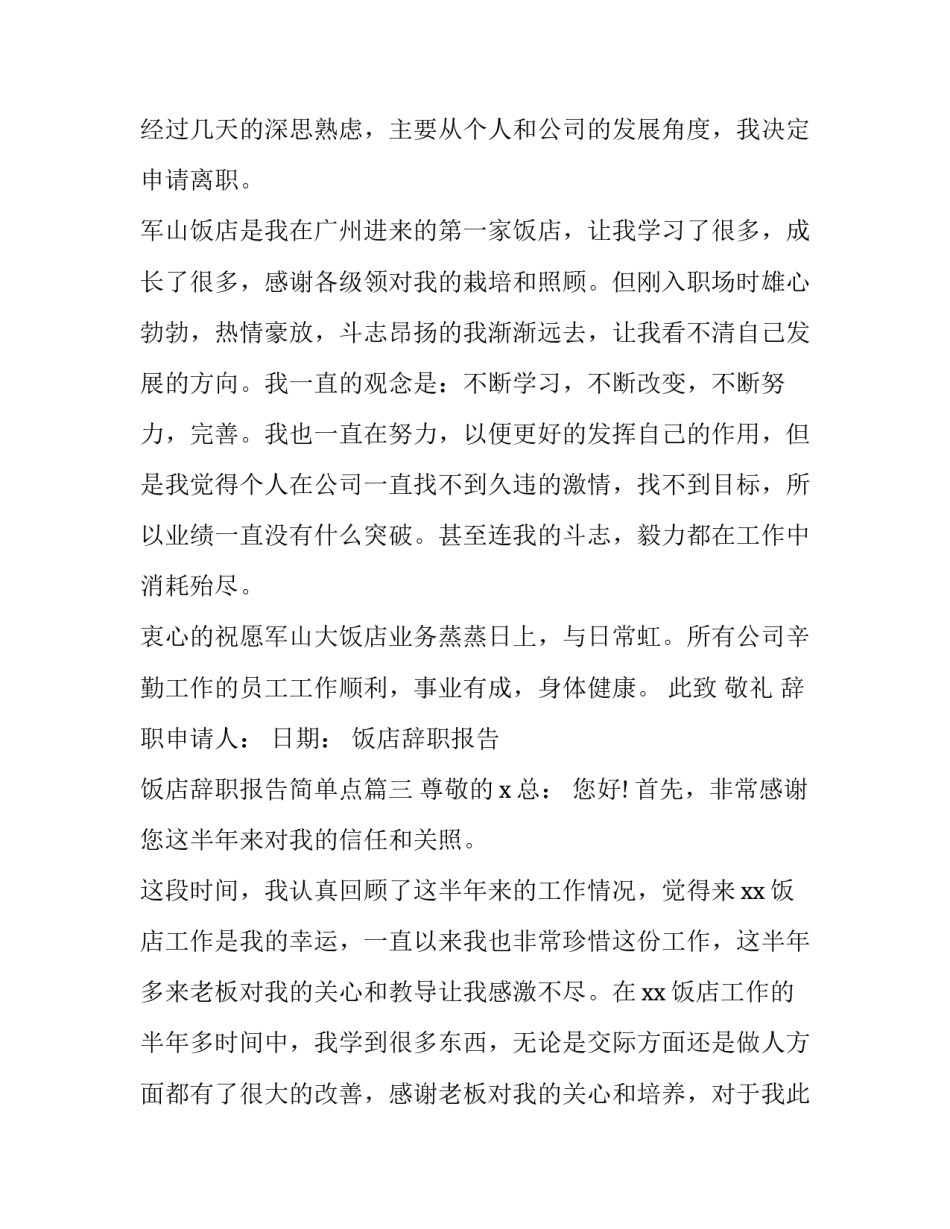 饭店辞职报告 饭店辞职报告简单点(14篇)_第3页