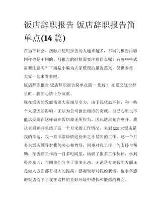 饭店辞职报告 饭店辞职报告简单点(14篇)