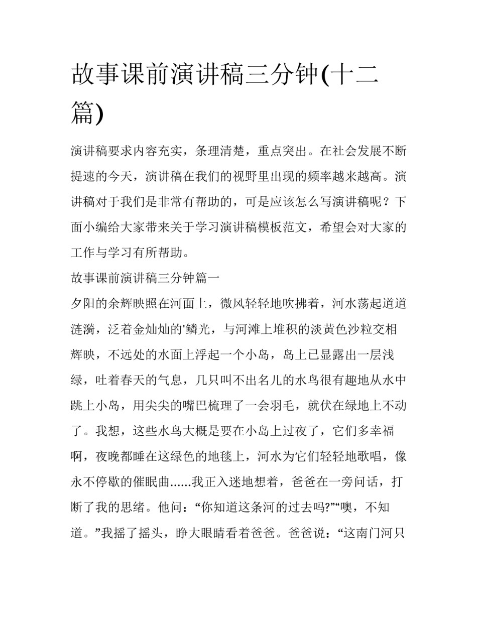 故事课前演讲稿三分钟(十二篇)_第1页