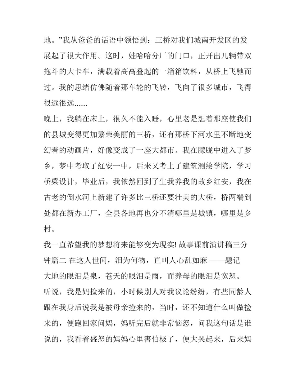 故事课前演讲稿三分钟(十二篇)_第3页