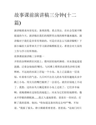 故事课前演讲稿三分钟(十二篇)