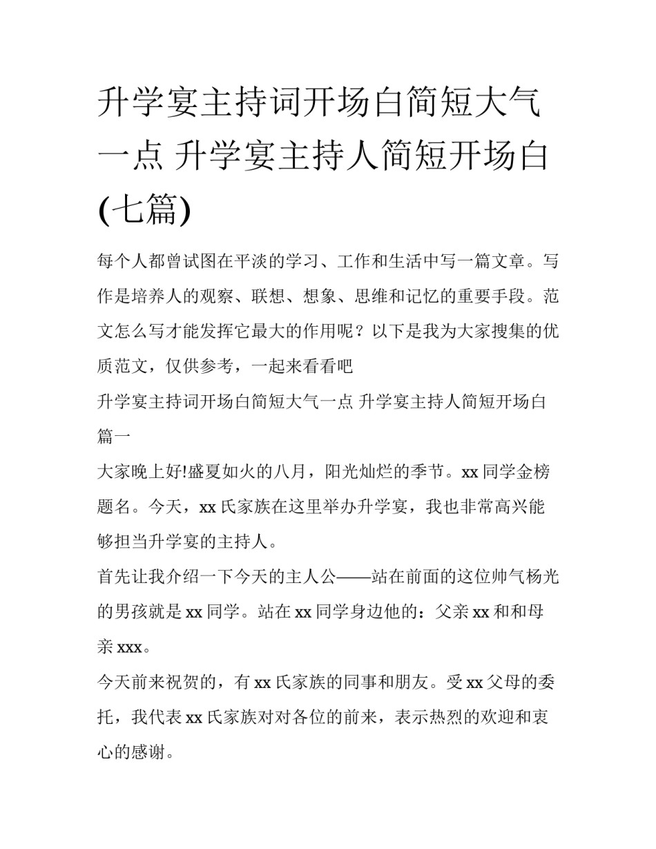升学宴主持词开场白简短大气一点 升学宴主持人简短开场白(七篇)_第1页
