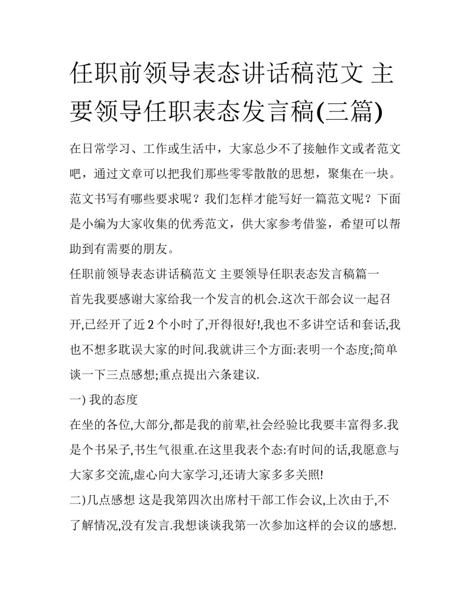 任职前领导表态讲话稿范文 主要领导任职表态发言稿(三篇)_第1页