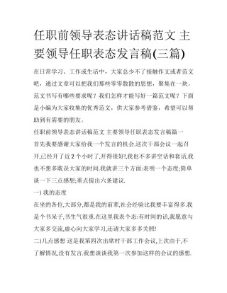 任职前领导表态讲话稿范文 主要领导任职表态发言稿(三篇)