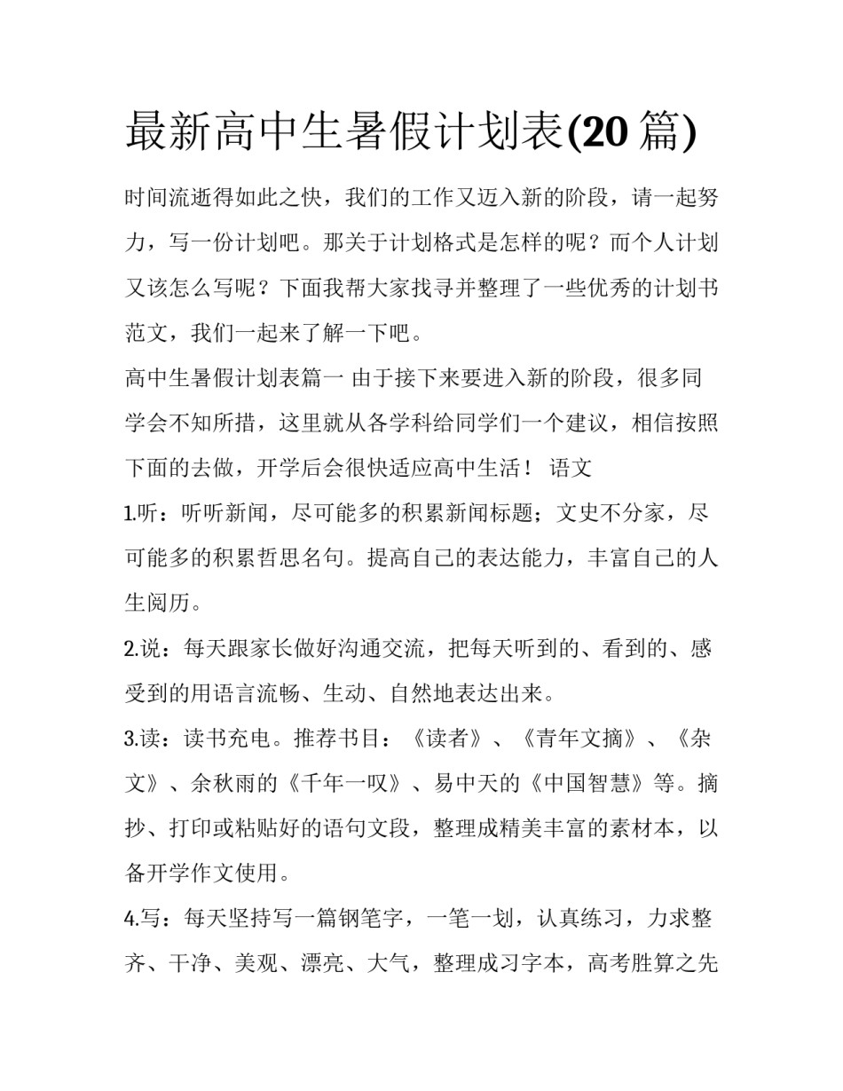 最新高中生暑假计划表(20篇)_第1页