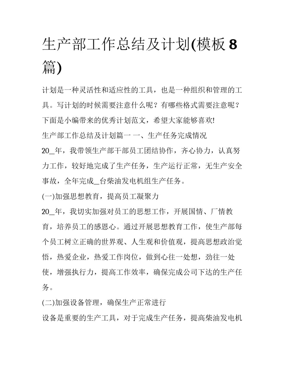 生产部工作总结及计划(模板8篇)_第1页