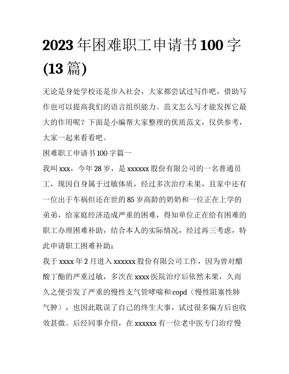 2023年困难职工申请书100字(13篇)_第1页