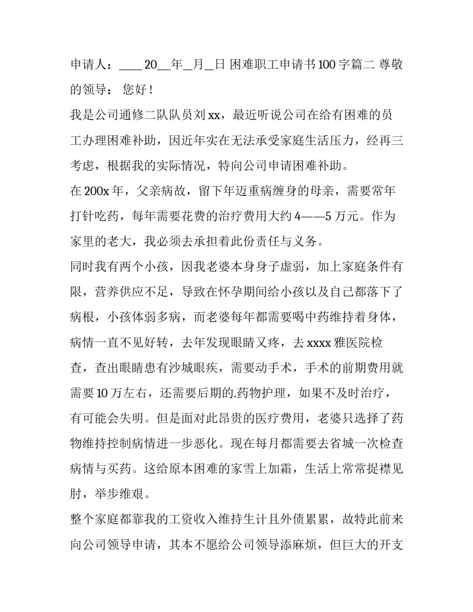 2023年困难职工申请书100字(13篇)_第3页