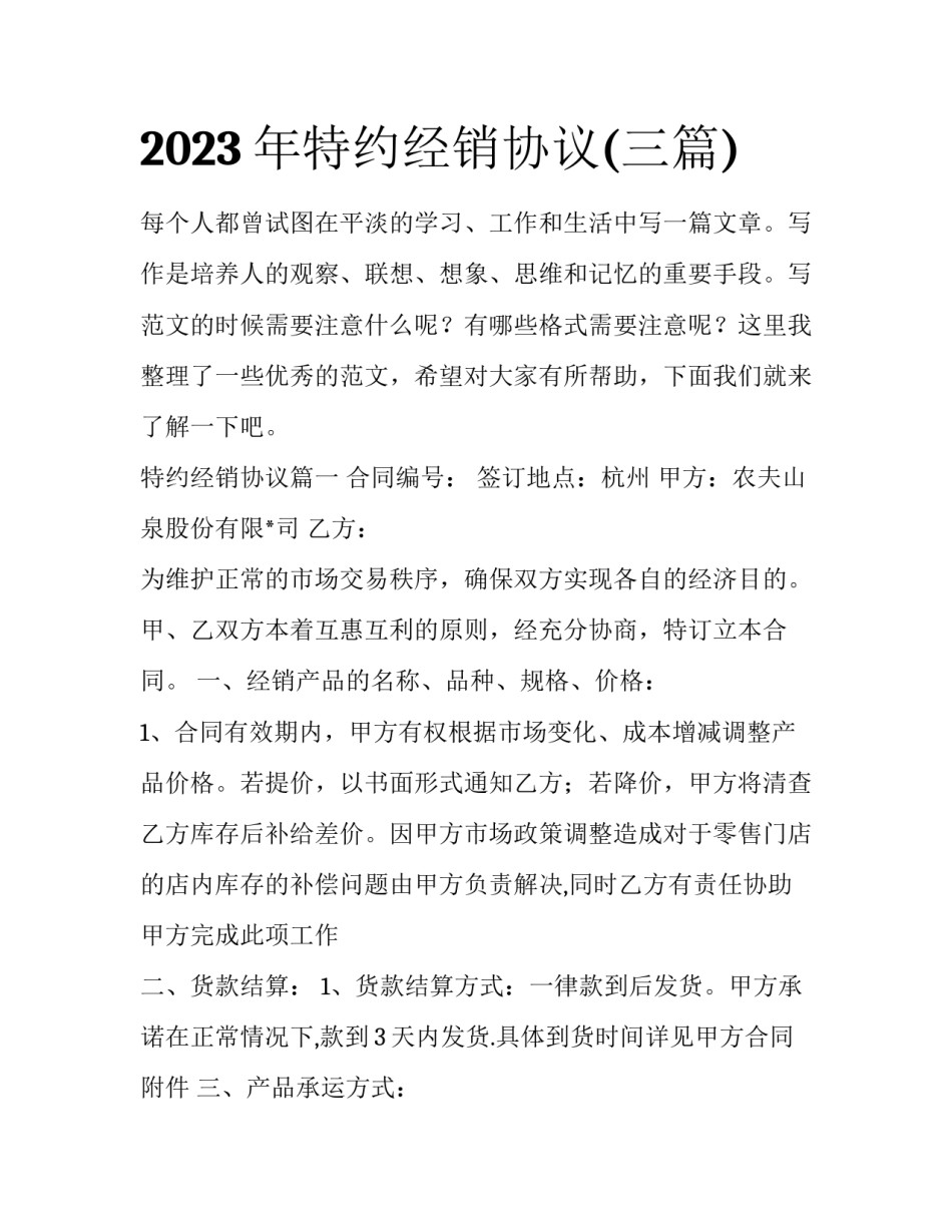 2023年特约经销协议(三篇)_第1页