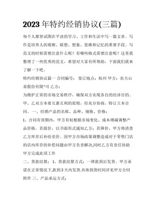 2023年特约经销协议(三篇)