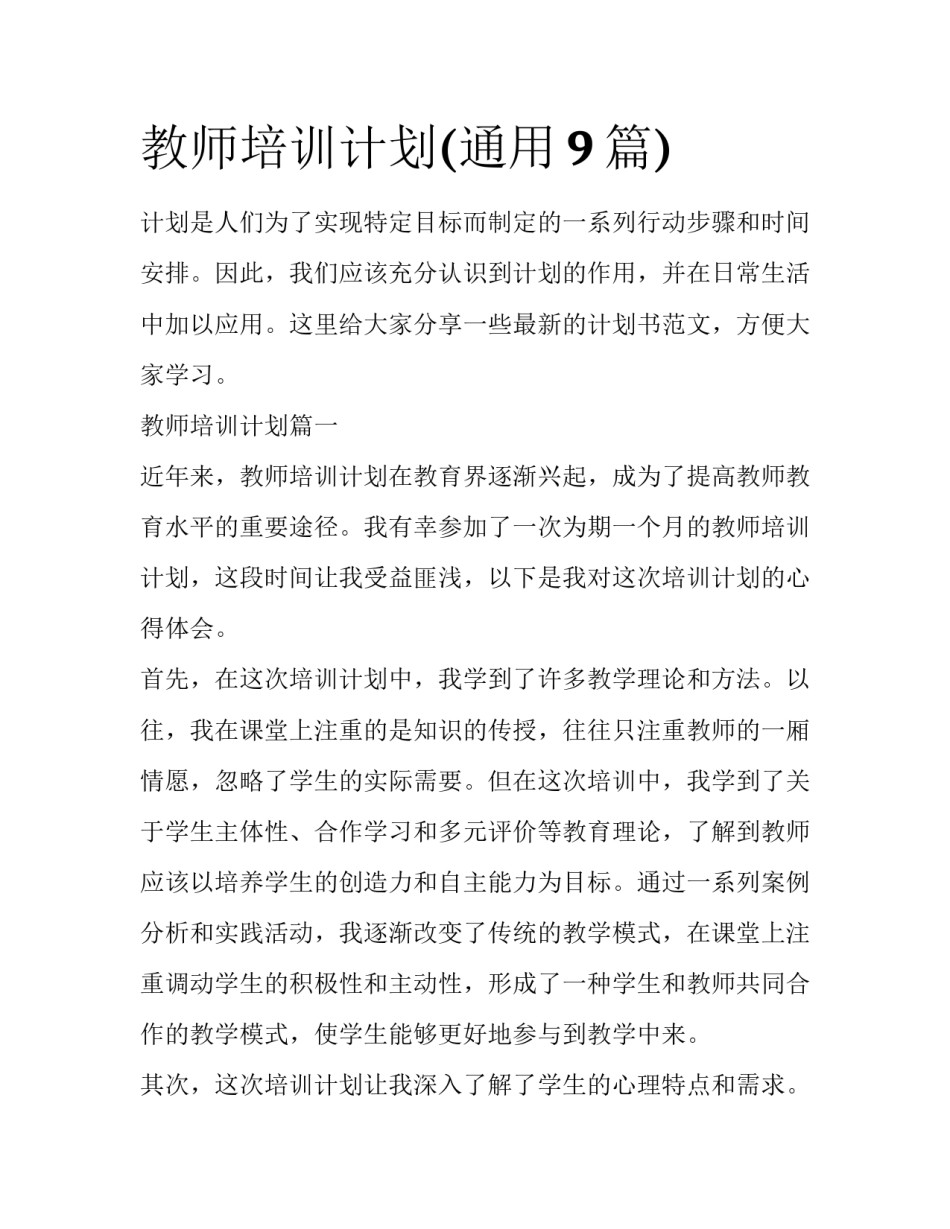 教师培训计划(通用9篇)_第1页