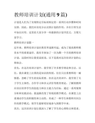 教师培训计划(通用9篇)