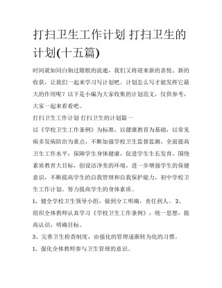 打扫卫生工作计划 打扫卫生的计划(十五篇)