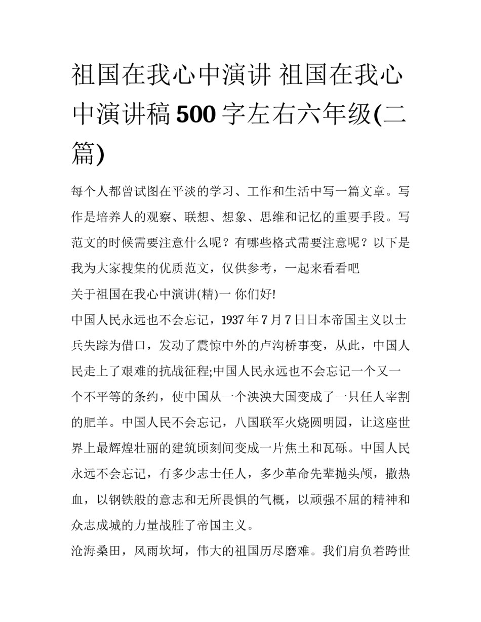祖国在我心中演讲 祖国在我心中演讲稿500字左右六年级(二篇)_第1页