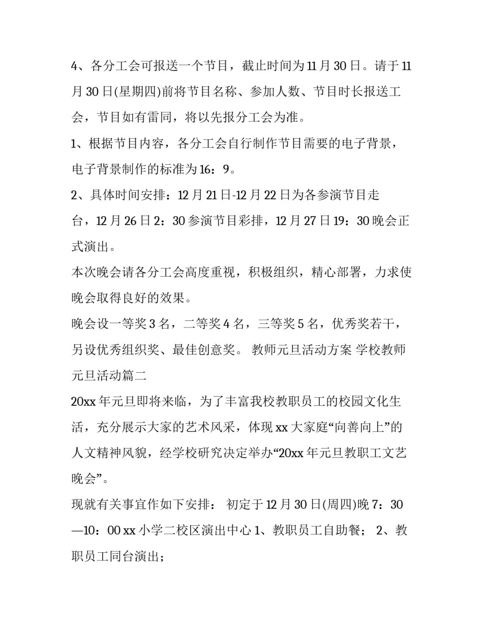 最新教师元旦活动方案 学校教师元旦活动(5篇)_第2页