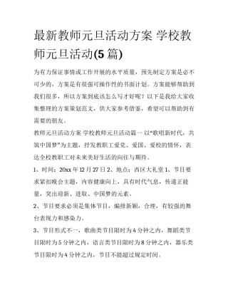 最新教师元旦活动方案 学校教师元旦活动(5篇)