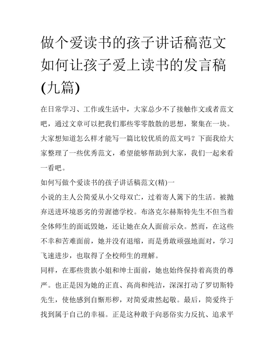 做个爱读书的孩子讲话稿范文 如何让孩子爱上读书的发言稿(九篇)_第1页