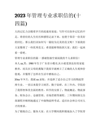 2023年管理专业求职信的(十四篇)