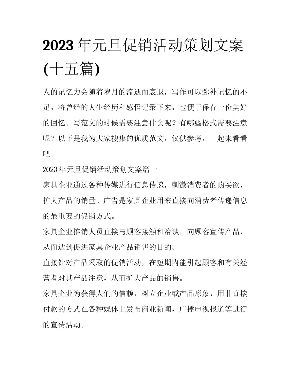 2023年元旦促销活动策划文案(十五篇)_第1页